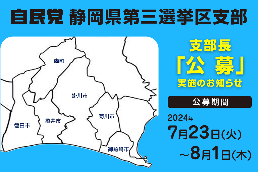 自民党静岡県第三選挙区支部、支部長「公募」実施のお知らせ